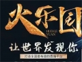 創業指南:火樂園太火爆了,1周注冊會員300多萬